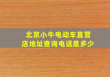 北京小牛电动车直营店地址查询电话是多少