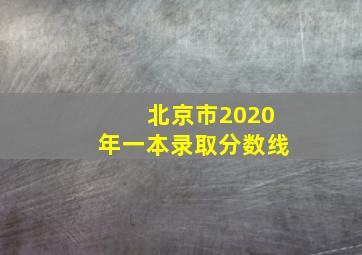 北京市2020年一本录取分数线