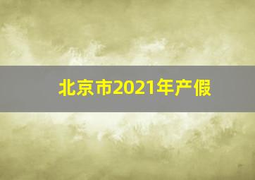 北京市2021年产假