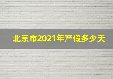 北京市2021年产假多少天