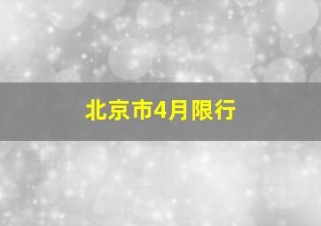 北京市4月限行