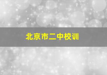 北京市二中校训