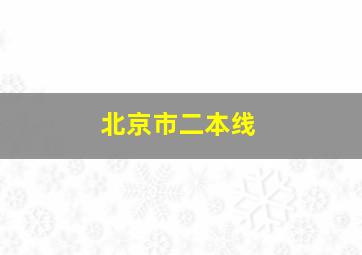 北京市二本线