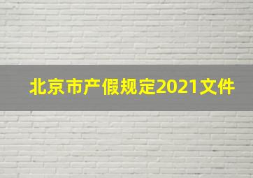 北京市产假规定2021文件