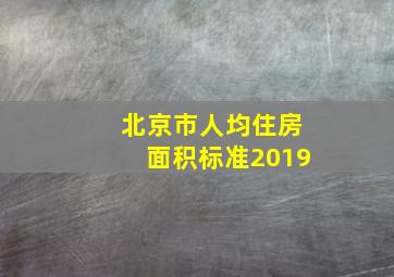 北京市人均住房面积标准2019