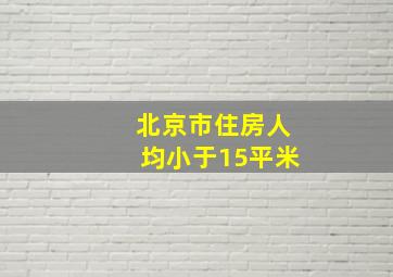 北京市住房人均小于15平米