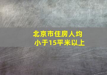 北京市住房人均小于15平米以上