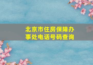 北京市住房保障办事处电话号码查询