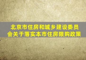 北京市住房和城乡建设委员会关于落实本市住房限购政策