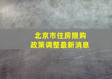 北京市住房限购政策调整最新消息