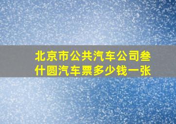 北京市公共汽车公司叁什圆汽车票多少钱一张