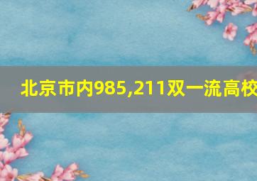 北京市内985,211双一流高校