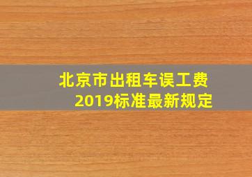 北京市出租车误工费2019标准最新规定