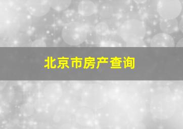 北京市房产查询