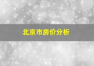 北京市房价分析