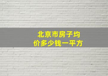 北京市房子均价多少钱一平方