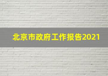 北京市政府工作报告2021