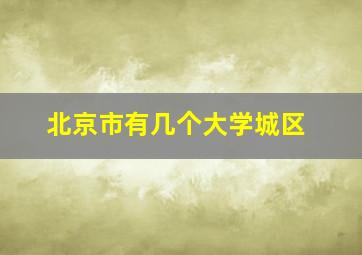 北京市有几个大学城区