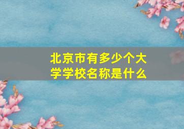 北京市有多少个大学学校名称是什么