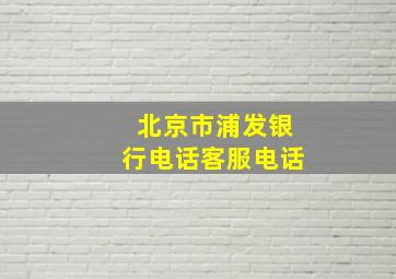 北京市浦发银行电话客服电话