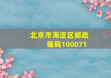 北京市海淀区邮政编码100071