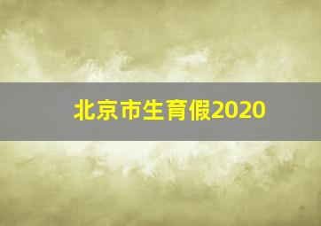 北京市生育假2020