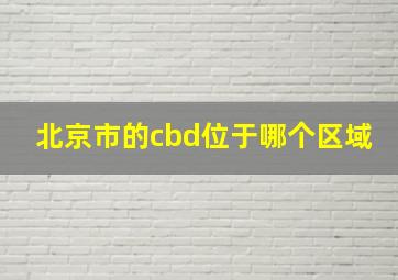 北京市的cbd位于哪个区域