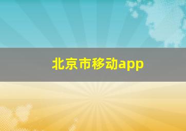 北京市移动app