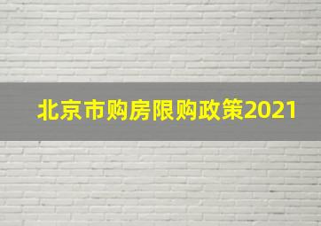 北京市购房限购政策2021