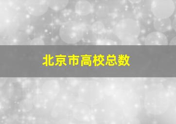 北京市高校总数