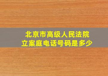 北京市高级人民法院立案庭电话号码是多少