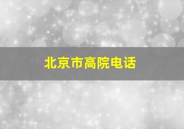 北京市高院电话