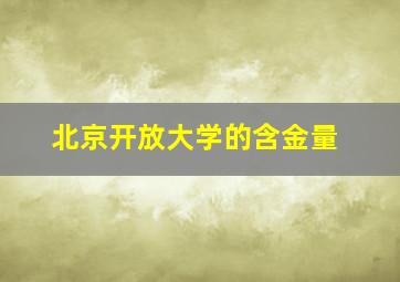 北京开放大学的含金量