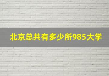 北京总共有多少所985大学