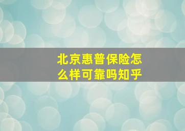 北京惠普保险怎么样可靠吗知乎