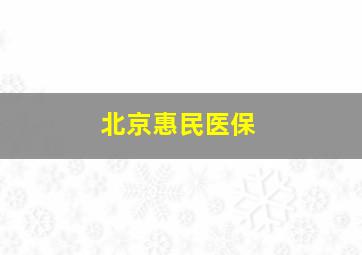 北京惠民医保