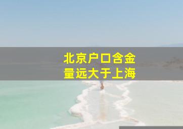 北京户口含金量远大于上海