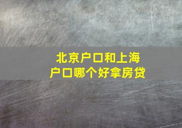 北京户口和上海户口哪个好拿房贷