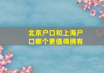 北京户口和上海户口哪个更值得拥有