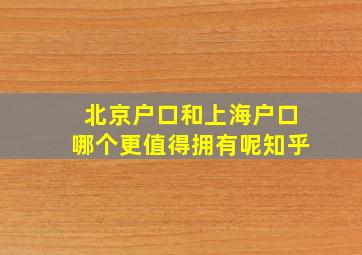 北京户口和上海户口哪个更值得拥有呢知乎