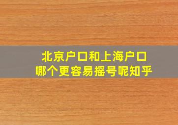 北京户口和上海户口哪个更容易摇号呢知乎