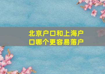 北京户口和上海户口哪个更容易落户