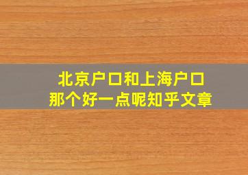 北京户口和上海户口那个好一点呢知乎文章