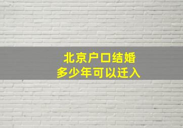 北京户口结婚多少年可以迁入