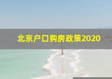 北京户口购房政策2020