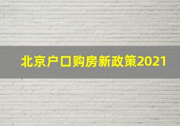 北京户口购房新政策2021