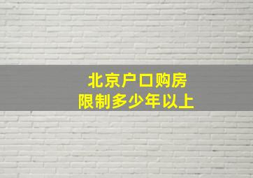 北京户口购房限制多少年以上