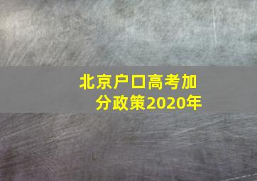 北京户口高考加分政策2020年