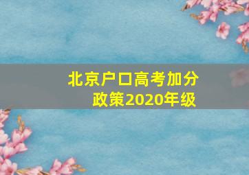 北京户口高考加分政策2020年级