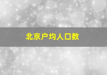 北京户均人口数